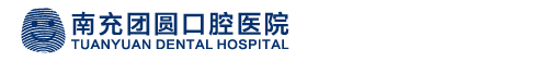 南充团圆口腔医院
